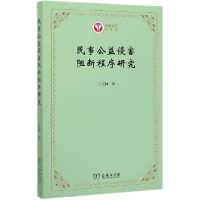 音像民事公益侵害阻断程序研究/西政文库丁宝同|责编:魏雪平