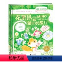 花栗鼠的第一次旅行 [正版]点读版花栗鼠的第一次旅行 精装3-6岁儿童成长绘本对宝宝缓解焦虑勇敢面对生命中每个第一次发现