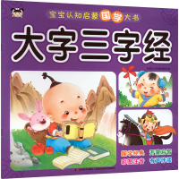 音像宝宝认知启蒙国学大书 大字三字经吉美幼儿早教研发组 编