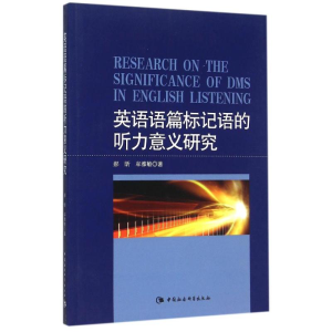 [M]英语语篇标记语的听力意义研究(英文)-9787516161821
