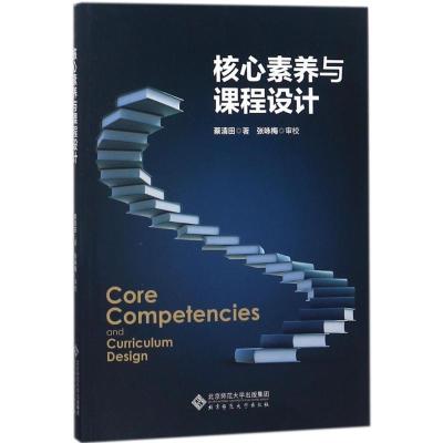 正版新书]核心素养与课程设计蔡清田9787303219674