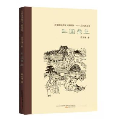 正版新书]历朝通俗演义:三国鼎立蔡东藩 著9787547030950