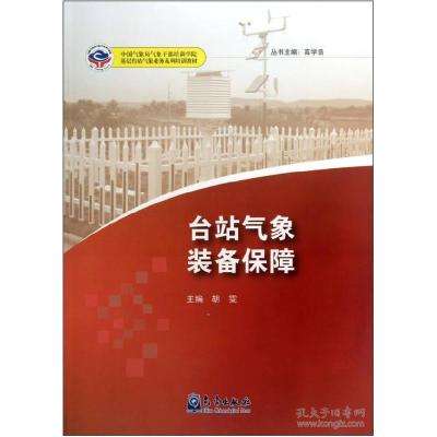 正版新书]台站气象装备保障无9787502957155