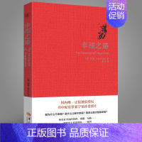 [正版] 幸福之路 罗素 人生智慧丛书 为你开启幸福的大门 自我实现励志女性心灵与修养情感爱情两性关系婚姻生活人生哲