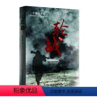 [正版] 轮战( 越战老兵亲历的对越自卫反击战 揭秘30年前中国自卫反击的正义硝烟 珍贵资料 生死别离 一个老兵眼里