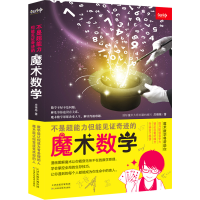 正版新书]不是超能力但能见证奇迹的魔术数学庄惟栋978755769461