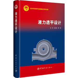 醉染图书液力透平设计9787515919584