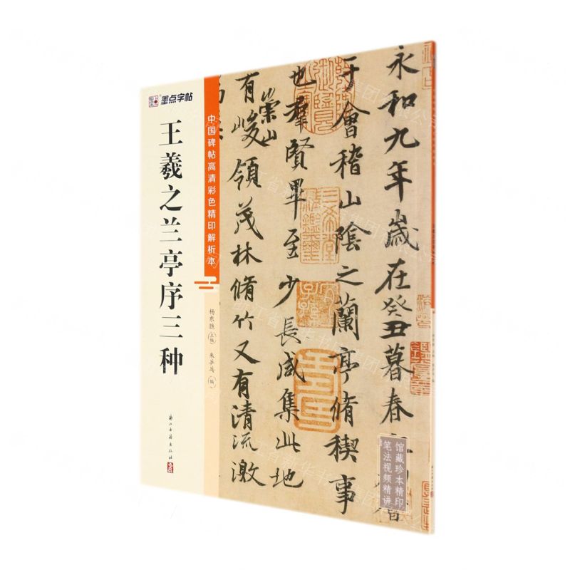 [N]王羲之兰亭序三种/中国碑帖高清彩色精印解析本-9787554021279
