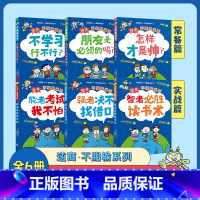 逆商不服输 全6册 [正版]全3册逆商不服输第一辑 给小学生的实战学习秘籍 6-8-10岁儿童逆商情商培养绘本漫画书籍