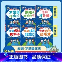 逆商不服输 全6册 [正版]全3册逆商不服输第一辑 给小学生的实战学习秘籍 6-8-10岁儿童逆商情商培养绘本漫画书籍