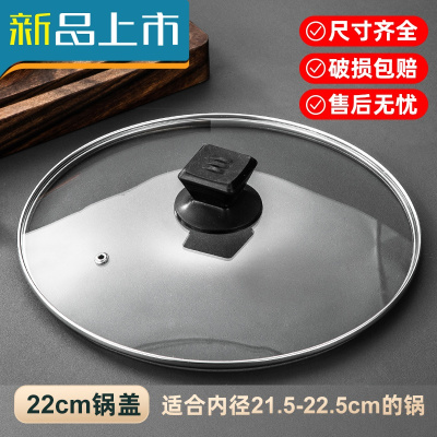 HAOYANGDAO锅盖家用大小钢化玻璃锅盖顶帽把手配件圆形不锈钢蒸锅汤锅炒锅盖22cm玻璃盖(适合内径21.5-22