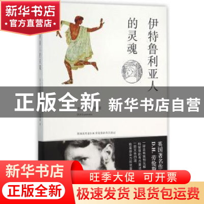 正版 伊特鲁利亚人的灵魂 (英)D.H.劳伦斯(D.H. Lawrence)著 上海