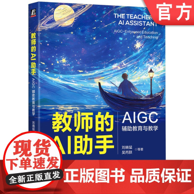 教师的AI助手:AIGC辅助教育与教学 双色 深圳名师撰写 优秀教师必读 教育前沿 高效备课 模范课堂 Dee