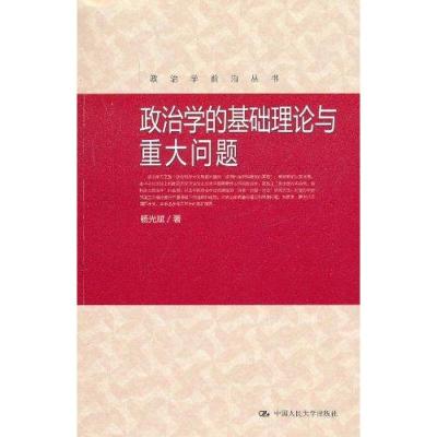 [M]政治学的基础理论与重大问题-9787300137285
