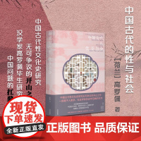 中国古代的性与社会 书海出版社 9787557101268