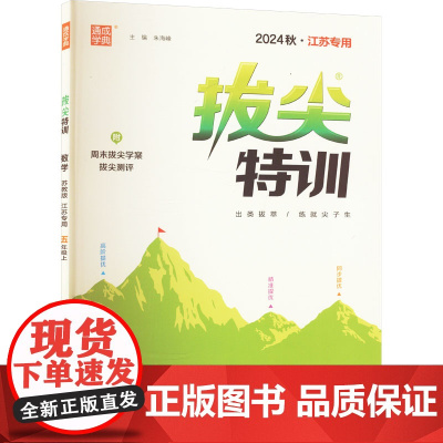 拔尖特训 数学 五年级上 苏教版 江苏专用 2024