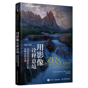 正版新书]用影像诠释意境 高品质风光摄影后期从理念到实战(摄