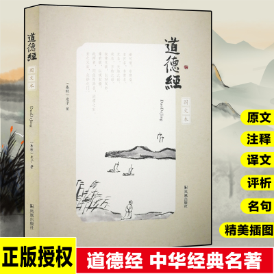 醉染图书道德经 图文本9787550629226