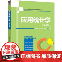 应用统计学(第4版) 张建同、孙昌言、王世进 清华大学出版社9787302683940