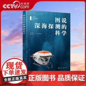 [央视网]图说深海探测的科学 总师讲国之重器的科学 总师讲科普 一本书认识深海探测装备的发展历程 基本原理 主要应用 W