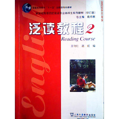正版新书]泛读教程2 修订版王守仁 高虹9787810955874