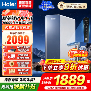 海尔(Haier)甜镁净水器镁离子鲜活水矿物质水1000G净水机反渗透净水器净水设备国家补贴HKC2400-R857U1