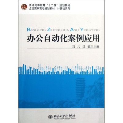 [M]办公自动化案例应用(全国高职高专规划教材)/计算机系列-9787301206874
