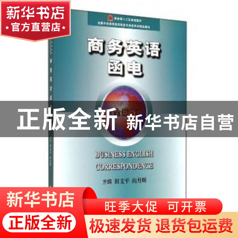 正版 商务英语函电:全新版 田文平,向丹辉主编 中国商务出版社 9