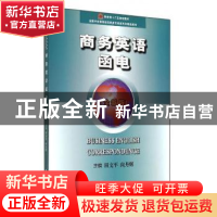 正版 商务英语函电:全新版 田文平,向丹辉主编 中国商务出版社 9