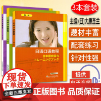 日语口语教程 初级+中级+高级 3本套装 大原圣兰 编 上海外语教育出版社