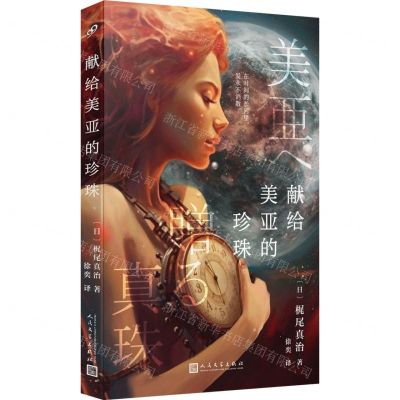 [N]献给美亚的珍珠-9787020185122