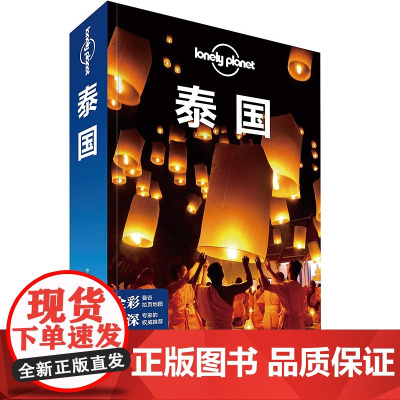 正版 Lonely Planet 泰国 三版 3版 计划你的行程 中国地图出版社 9787503199943