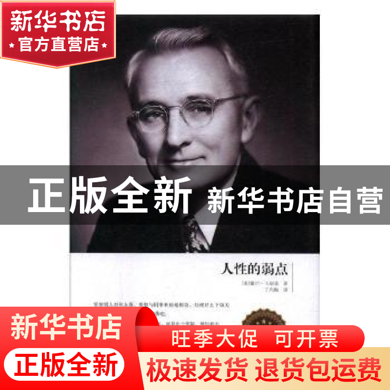 正版 人性的弱点 (美)戴尔 卡耐基著 红旗出版社 9787511369925