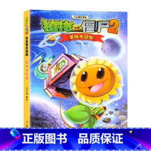 [正版]植物大战僵尸书 植物大战僵尸2吉品爆笑漫画星际大冒险科普百科漫画小学生4-6-9-12岁小学三四五六年级级课外