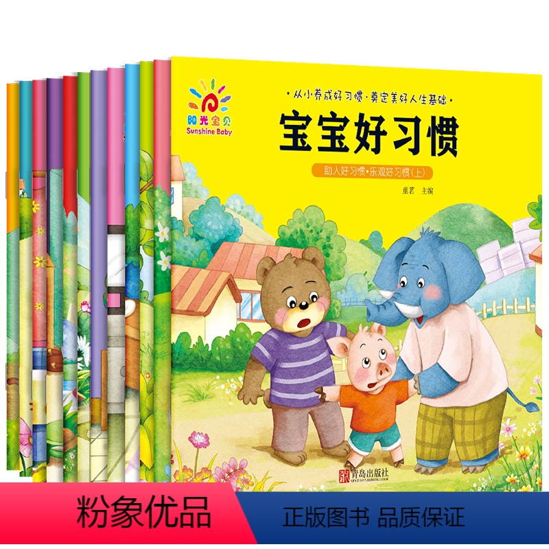 [正版]阳光宝贝 宝宝好习惯全套12册 2-6岁婴幼儿故事书启蒙早教书认知书幼儿园图书阅读 3岁儿童绘本情绪管理睡前故