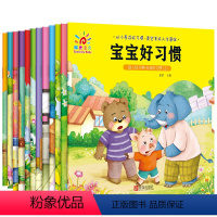 [正版]阳光宝贝 宝宝好习惯全套12册 2-6岁婴幼儿故事书启蒙早教书认知书幼儿园图书阅读 3岁儿童绘本情绪管理睡前故