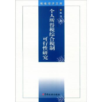 正版新书]税收经济文库:个人所得税综合税制可行性研究陈洋9787