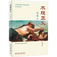 音像木腿正义 增订版冯象