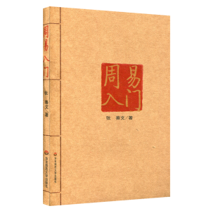 醉染图书周易入门9787561718506