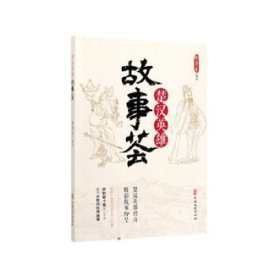 正版新书]楚汉英雄故事荟李泽有9787520514750