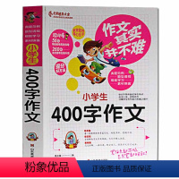 [正版]作文其实并不难 小学生400字作文 限字作文四五年级作文书小学生作文大全实战篇全国名校语文教师指导小学生作文书