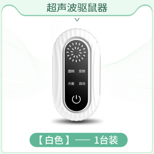 老鼠贴强力粘鼠板超声波大功率驱鼠器电子猫灭捕驱赶老鼠神器[白色][标准版][1只装]