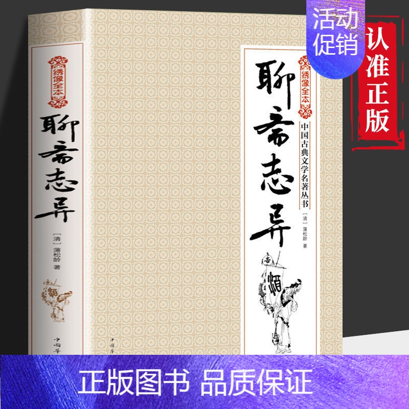 [正版] 绣像全本聊斋志异 蒲松龄中国古典文学小说中国古代民间奇闻异事故事国学经典文学小说初中生高中生阅读课外阅读书