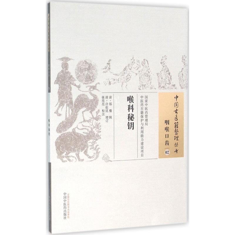 [M]喉科秘钥-9787513229807