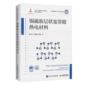 [N]锡硫族层状宽带隙热电材料(精)/新型热电材料研究丛书-9787115620668