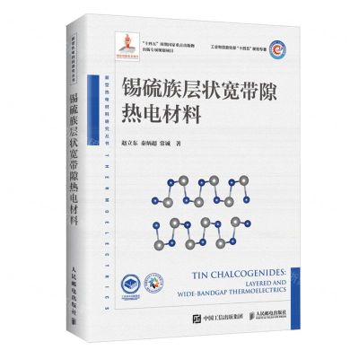 [N]锡硫族层状宽带隙热电材料(精)/新型热电材料研究丛书-9787115620668