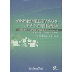 [M]高等学校英语应用能力考试(B级)备考训练教程-9787564080990
