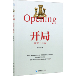 醉染图书开局 企业十二论9787509678985