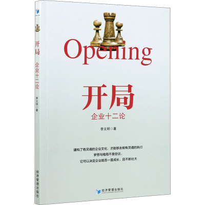醉染图书开局 企业十二论9787509678985