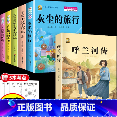 [6本]四下5本+呼兰河传 [正版]灰尘的旅行十万个为什么四年级下册必读的快乐读书吧全套课外书老师书目阅读小学版米伊林看